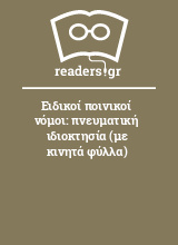 Ειδικοί ποινικοί νόμοι: πνευματική ιδιοκτησία (με κινητά φύλλα)