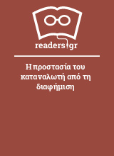 Η προστασία του καταναλωτή από τη διαφήμιση