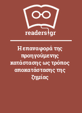 Η επαναφορά της προηγούμενης κατάστασης ως τρόπος αποκατάστασης της ζημίας