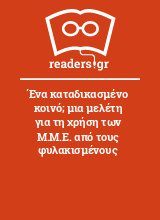 Ένα καταδικασμένο κοινό; μια μελέτη για τη χρήση των Μ.Μ.Ε. από τους φυλακισμένους