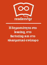 Η δημοσιότητα στο leasing, στο factoring και στο πλασματικό ενέχυρο