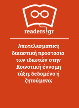 Αποτελεσματική δικαστική προστασία των ιδιωτών στην Κοινοτική έννομη τάξη: δεδομένο ή ζητούμενο;