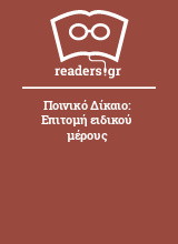 Ποινικό Δίκαιο: Επιτομή ειδικού μέρους