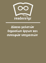 Δίκαιο μελετών δημοσίων έργων και συναφών υπηρεσιών