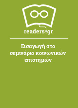 Εισαγωγή στο σεμινάριο κοινωνικών επιστημών