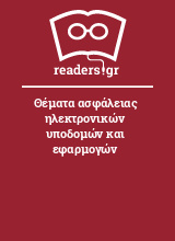 Θέματα ασφάλειας ηλεκτρονικών υποδομών και εφαρμογών