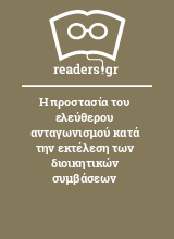 Η προστασία του ελεύθερου ανταγωνισμού κατά την εκτέλεση των διοικητικών συμβάσεων