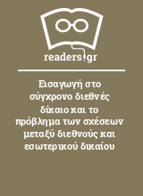 Εισαγωγή στο σύγχρονο διεθνές δίκαιο και το πρόβλημα των σχέσεων μεταξύ διεθνούς και εσωτερικού δικαίου