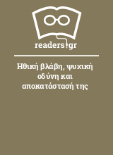 Ηθική βλάβη, ψυχική οδύνη και αποκατάστασή της