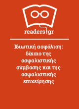 Ιδιωτική ασφάλιση: δίκαιο της ασφαλιστικής σύμβασης και της ασφαλιστικής επιχείρησης