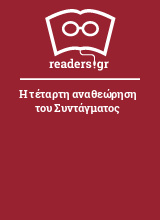 Η τέταρτη αναθεώρηση του Συντάγματος