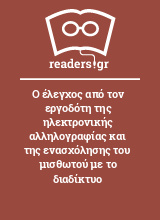 Ο έλεγχος από τον εργοδότη της ηλεκτρονικής αλληλογραφίας και της ενασχόλησης του μισθωτού με το διαδίκτυο