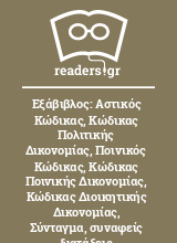 Εξάβιβλος: Αστικός Κώδικας, Κώδικας Πολιτικής Δικονομίας, Ποινικός Κώδικας, Κώδικας Ποινικής Δικονομίας, Κώδικας Διοικητικής Δικονομίας, Σύνταγμα, συναφείς διατάξεις