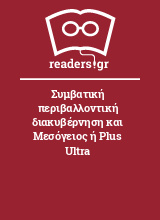 Συμβατική περιβαλλοντική διακυβέρνηση και Μεσόγειος ή Plus Ultra