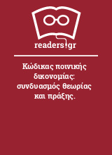 Κώδικας ποινικής δικονομίας: συνδυασμός θεωρίας και πράξης.