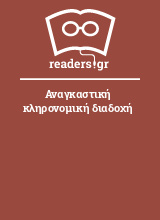 Αναγκαστική κληρονομική διαδοχή