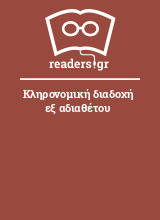 Κληρονομική διαδοχή εξ αδιαθέτου