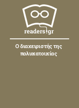 Ο διαχειριστής της πολυκατοικίας