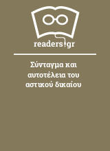 Σύνταγμα και αυτοτέλεια του αστικού δικαίου