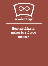 Ποινικό Δίκαιο: επιλογές ειδικού μέρους