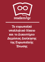 Το ευρωπαϊκό υπαλληλικό δίκαιο και το Δικαστήριο Δημόσιας Διοίκησης της Ευρωπαϊκής Ένωσης