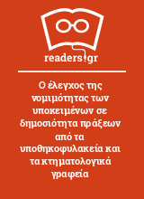 Ο έλεγχος της νομιμότητας των υποκειμένων σε δημοσιότητα πράξεων από τα υποθηκοφυλακεία και τα κτηματολογικά γραφεία