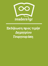 Εκδήλωση προς τιμήν Δημητρίου Γουργουράκη