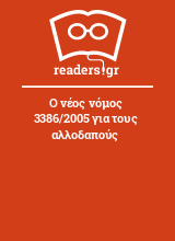 Ο νέος νόμος 3386/2005 για τους αλλοδαπούς