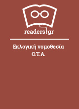 Εκλογική νομοθεσία Ο.Τ.Α.