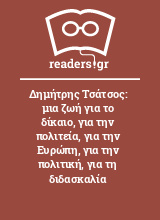 Δημήτρης Τσάτσος: μια ζωή για το δίκαιο, για την πολιτεία, για την Ευρώπη, για την πολιτική, για τη διδασκαλία