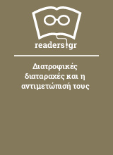 Διατροφικές διαταραχές και η αντιμετώπισή τους