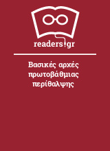 Βασικές αρχές πρωτοβάθμιας περίθαλψης