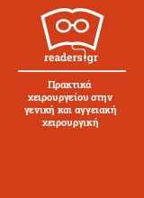 Πρακτικά χειρουργείου στην γενική και αγγειακή χειρουργική