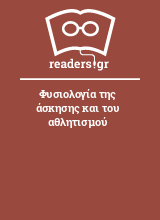 Φυσιολογία της άσκησης και του αθλητισμού