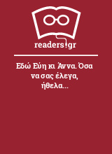 Εδώ Εύη κι Άννα. Όσα να σας έλεγα, ήθελα...