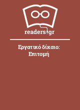 Εργατικό δίκαιο: Επιτομή