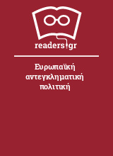 Ευρωπαϊκή αντεγκληματική πολιτική