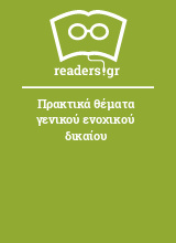 Πρακτικά θέματα γενικού ενοχικού δικαίου