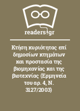 Κτήση κυριότητας επί δημοσίων κτημάτων και προστασία της βιομηχανίας και της βιοτεχνίας (Ερμηνεία του αρ. 4, Ν. 3127/2003)