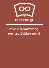 Δίκαιο προστασίας του περιβάλλοντος: 6