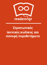 Στρατιωτικός ποινικός κώδικας και συναφή νομοθετήματα