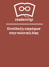 Η επίδειξη εγγράφων στην πολιτική δίκη