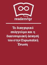 Το δικηγορικό επάγγελμα και η διασυνοριακή άσκησή του στην Ευρωπαϊκή Ένωση