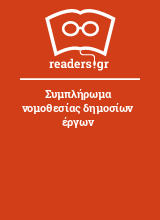 Συμπλήρωμα νομοθεσίας δημοσίων έργων