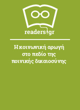 Η κοινωνική αρωγή στο πεδίο της ποινικής δικαιοσύνης