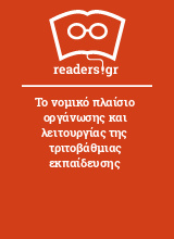 Το νομικό πλαίσιο οργάνωσης και λειτουργίας της τριτοβάθμιας εκπαίδευσης