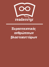 Ευρεσιτεχνικές ανθρώπινων βλαστοκυττάρων