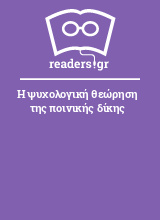 Η ψυχολογική θεώρηση της ποινικής δίκης