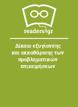 Δίκαιο εξυγίανσης και εκκαθάρισης των προβληματικών επιχειρήσεων