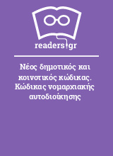 Νέος δημοτικός και κοινοτικός κώδικας. Κώδικας νομαρχιακής αυτοδιοίκησης